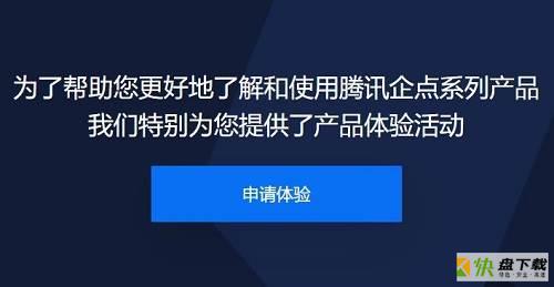 腾讯企点如何注册-腾讯企点注册步骤介绍