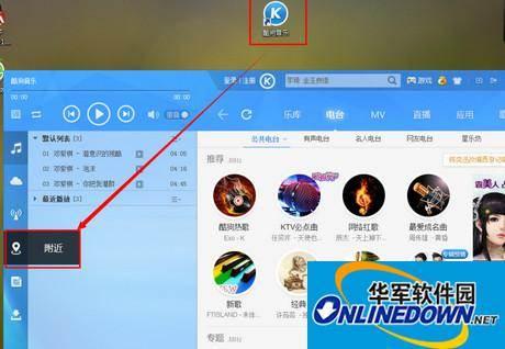 酷狗音乐如何听附近音乐？？