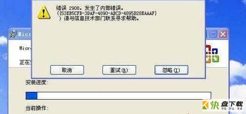 office2007安装时出现错误2908怎么办-出现错误2908解决办法