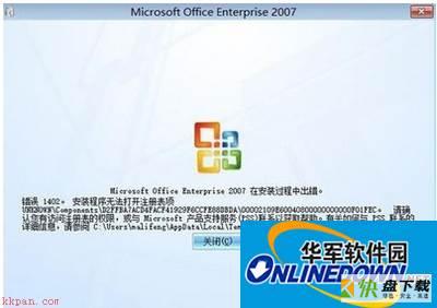 安装Office2007时出现1402错误的解决办法