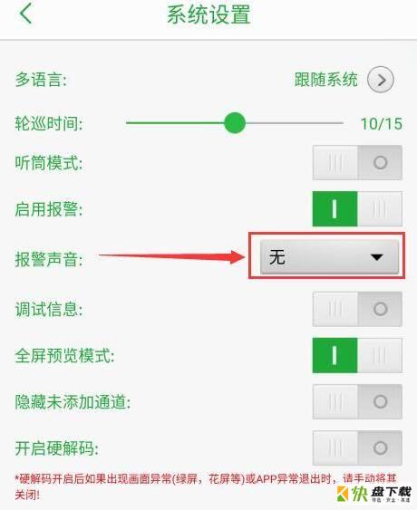 设置报警声音