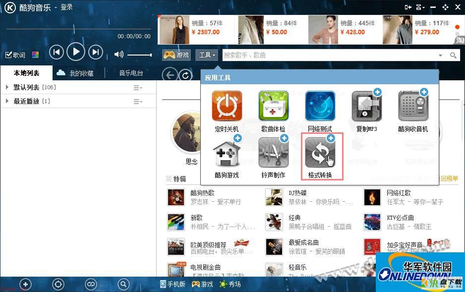 酷狗音乐播放器怎么轻松转换音乐格式？
