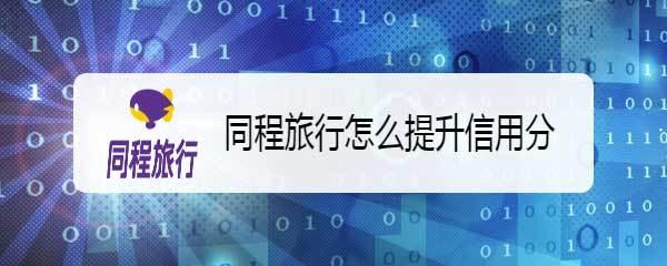 同程信用分有什么用? 同程旅行提升信用分的技巧