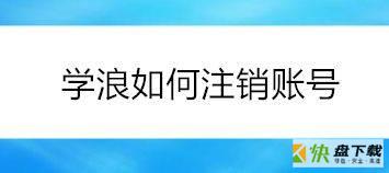 学浪app怎么注销账号?学浪注销账号方法