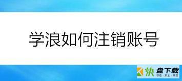 学浪app怎么注销账号?学浪注销账号方法