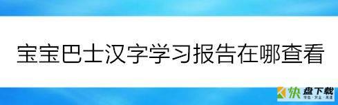 宝宝巴士汉字app怎么查看学习报告 宝宝巴士汉字查看学习报告教程