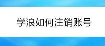 学浪app怎么注销账号?学浪注销账号方法