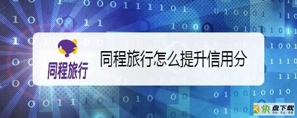 同程信用分有什么用? 同程旅行提升信用分的技巧