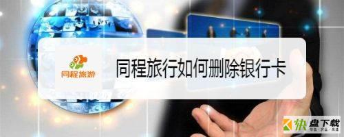 同程旅行app怎么删除银行卡?同程旅行删除银行卡方法