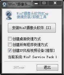 Win7摄像头软件ECap怎么安装-Win7摄像头软件ECap安装方法