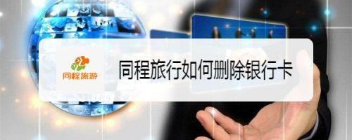 同程旅行app怎么删除银行卡?同程旅行删除银行卡方法