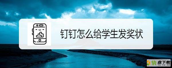 钉钉奖状怎么发? 钉钉给学生颁发奖状的技巧