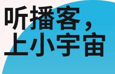 小宇宙如何注销个人账号?小宇宙注销账号方法