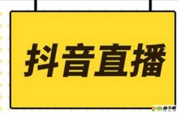 抖音直播一天可以赚多少 抖音直播赚钱技巧