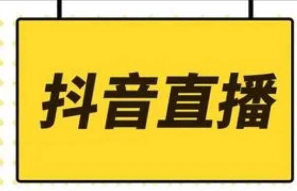 抖音直播一天可以赚多少 抖音直播赚钱技巧