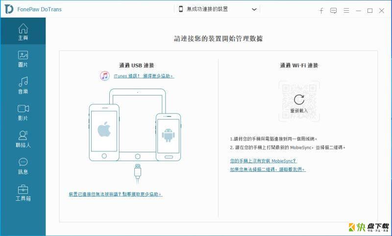 如何快速完美用就激活FonePaw DoTrans 附FonePaw DoTrans激活补丁