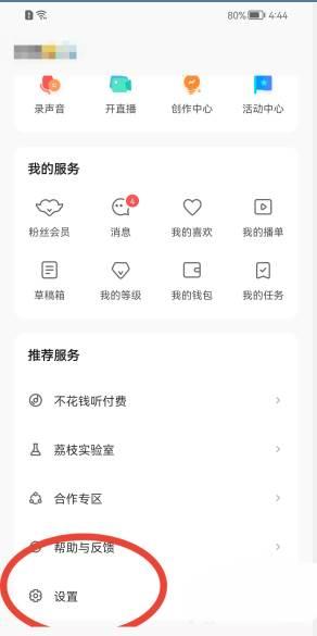 荔枝FM怎么关闭个性化服务?荔枝FM关闭个性化服务教程