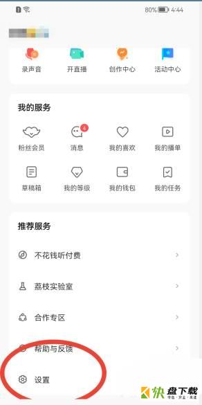 荔枝FM怎么关闭个性化服务?荔枝FM关闭个性化服务教程