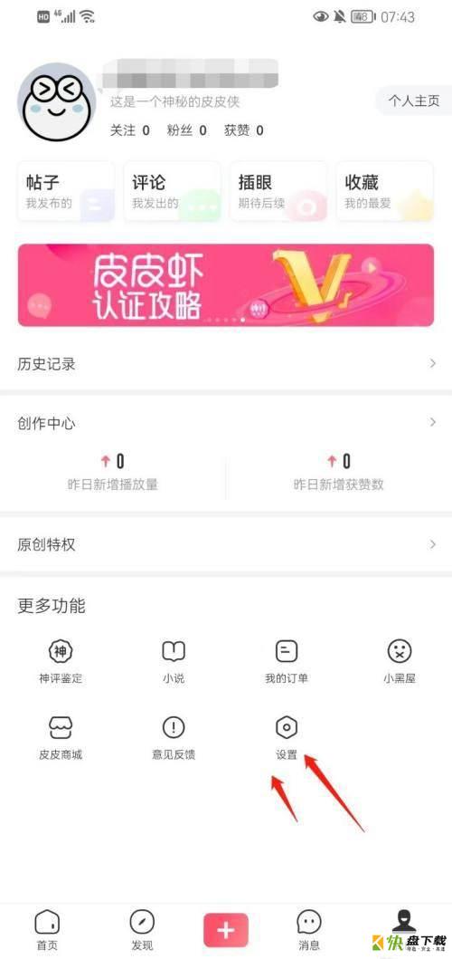 皮皮虾app怎么修改密码 皮皮虾修改密码方法