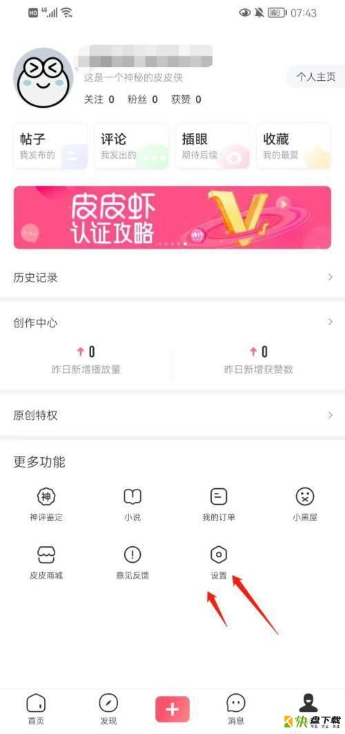 皮皮虾怎么绑定抖音账号?皮皮虾绑定抖音账号教程