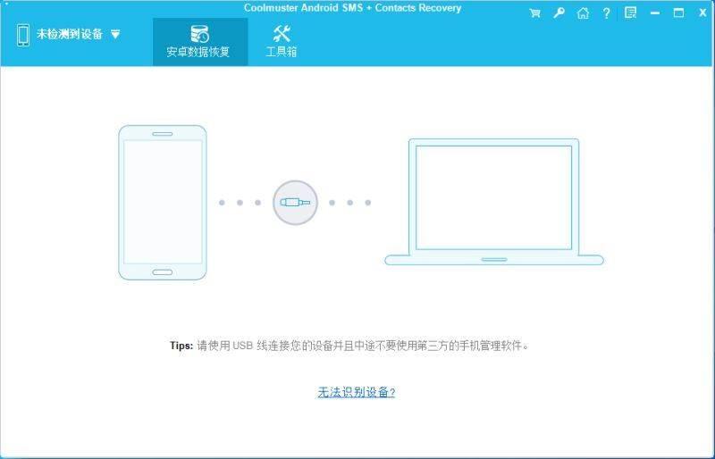 Coolmuster Android SMS+Contacts Recovery激活教程+激活补丁分享