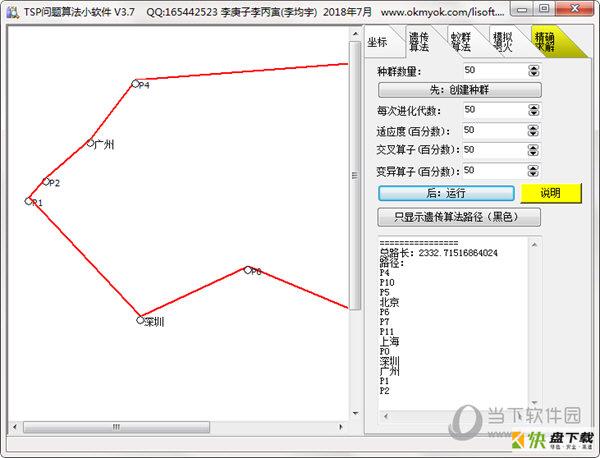 TSP问题求解方法工具 v5.0