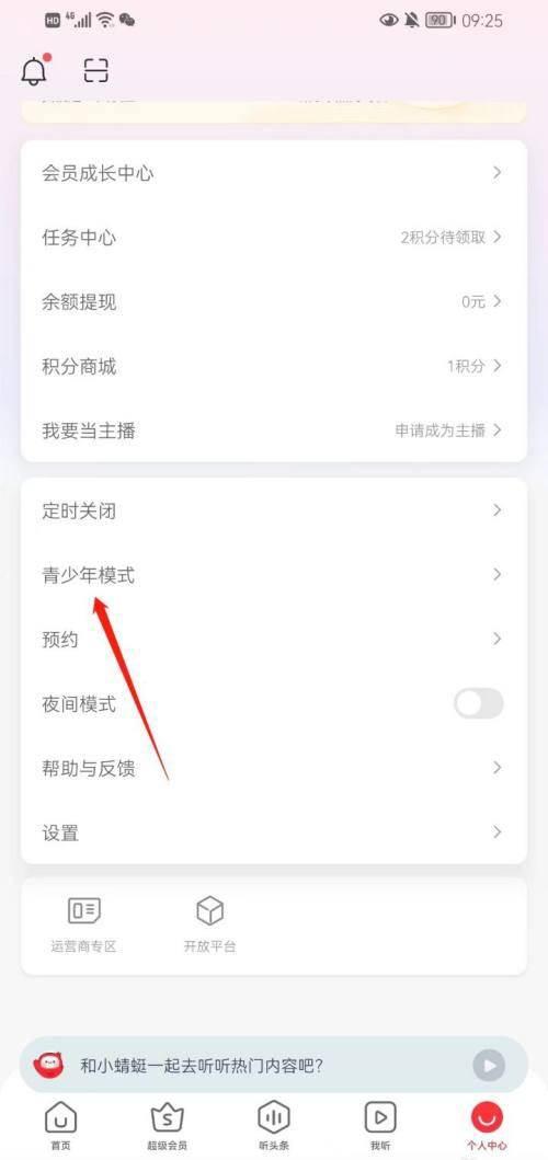 蜻蜓FM怎么开启青少年模式?蜻蜓FM开启青少年模式教程