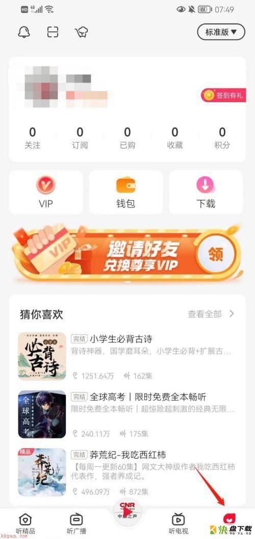 云听app怎么设置简洁版?云听app设置简洁版技巧