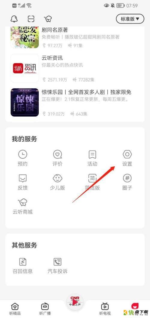 云听app怎么开启通知开关?云听开启通知开关方法