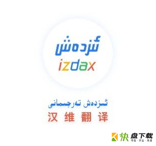 izdax汉维翻译