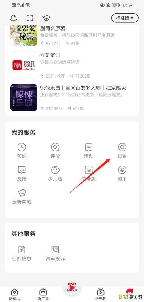 云听怎么选择高品质音质?云听选择高品质音质方法