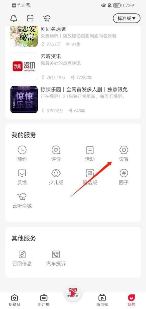 云听app怎么开启通知开关?云听开启通知开关方法