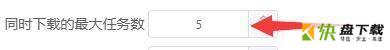 同时下载最大任务数