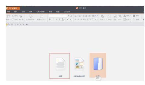 WPS Office制作PPT的详细操作流程