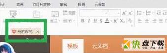 WPS Office 2016使用免费新模板的图文操作过程