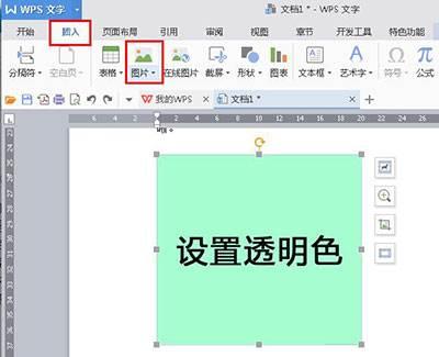 WPS Office 2016设置图片背景为透明色的详细操作过程