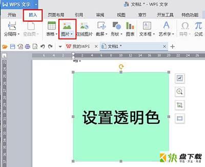 WPS Office 2016设置图片背景为透明色的详细操作过程