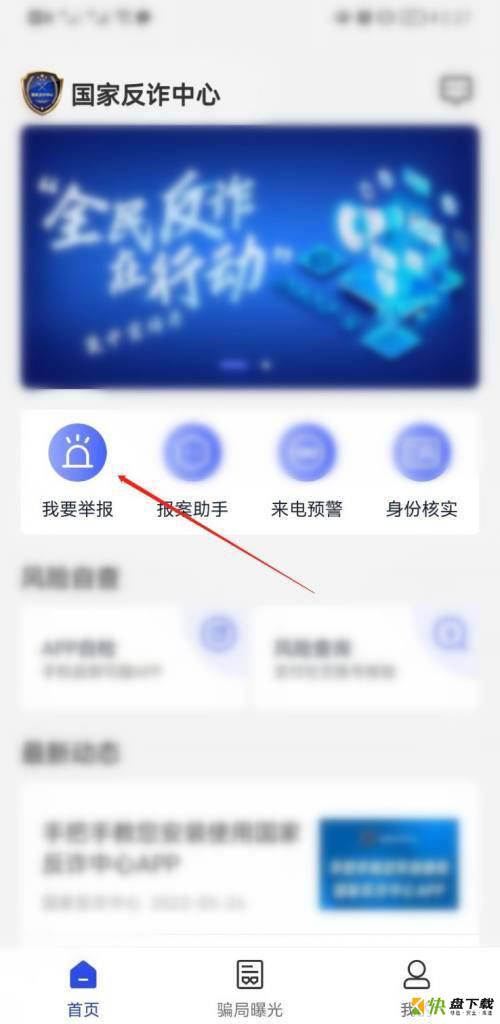 国家反诈中心APP如何举报虚假贷款诈骗?举报虚假贷款诈骗教程