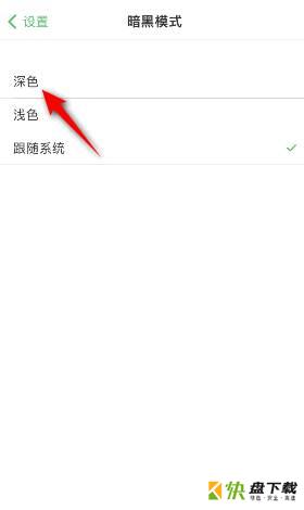 开启深色模式