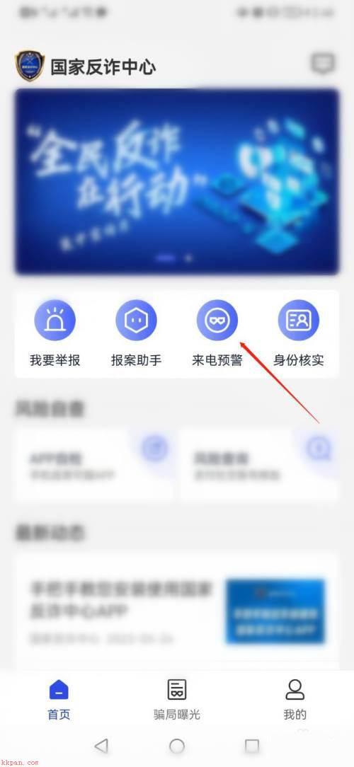 国家反诈中心APP如何开启来电和短信预警?开启预警教程