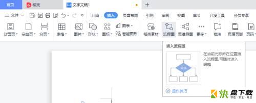 WPS怎么制作流程图-WPS制作流程图的方法