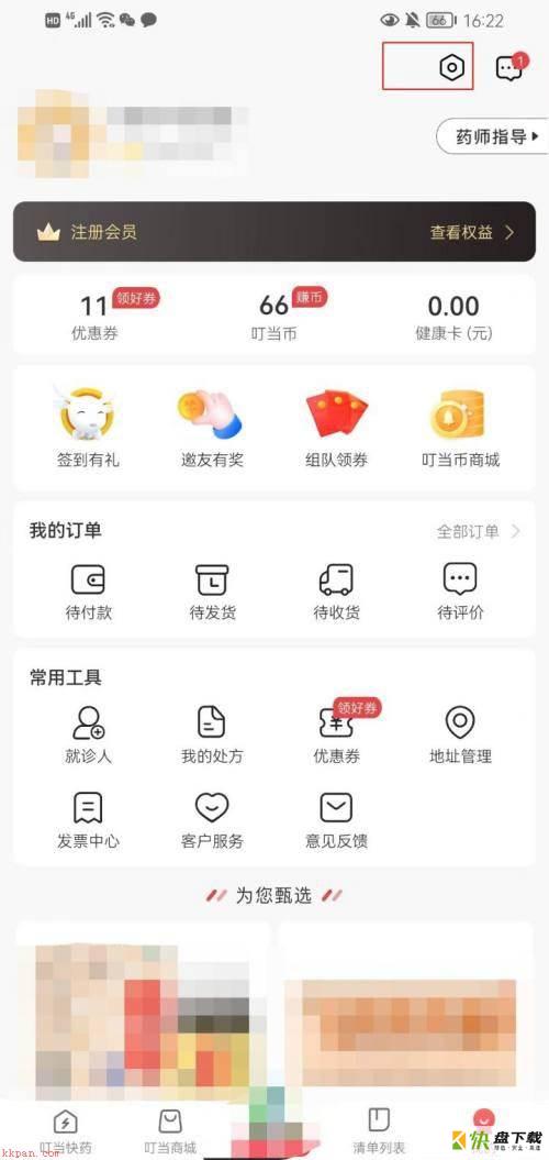 叮当快药如何下载个人信息 叮当快药个人信息下载方法