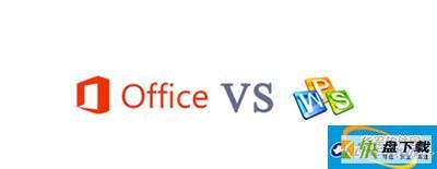 Office和WPS详细区别对比