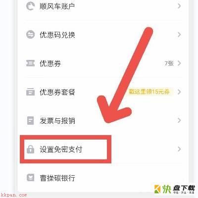 设置免密支付