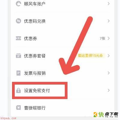 设置免密支付