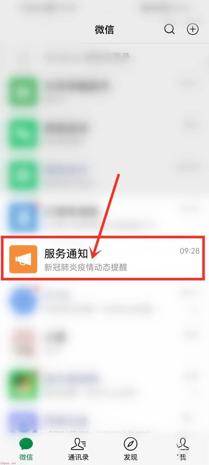 微信怎么设置疫情通知? 微信疫情提醒关闭的教程