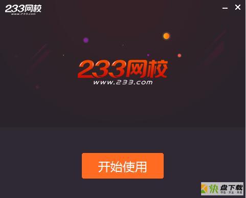 233网校课堂