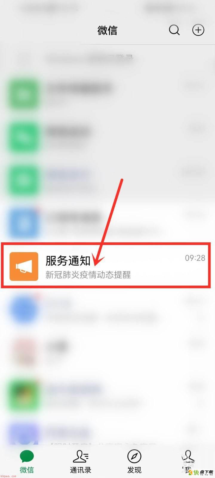 微信怎么设置疫情通知? 微信疫情提醒关闭的教程