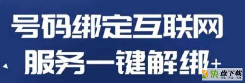 工信部推出一键解绑功能怎么操作?一键解绑功能使用图文教程