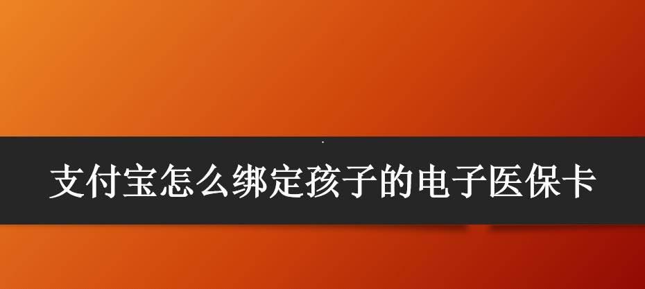 支付宝怎么绑定少儿医保卡? 支付宝绑定孩子的电子医保卡的技巧